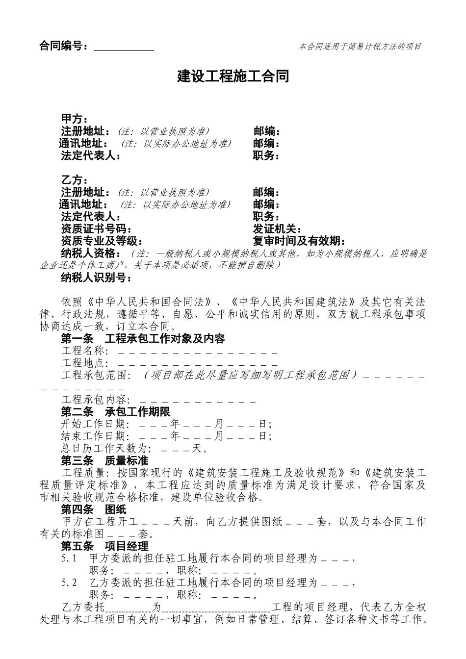 建设工程施工合同(适用简易计税方法的项目)(DOC34页)_第1页