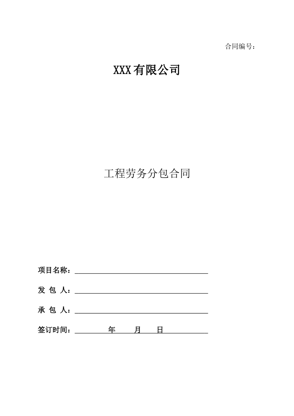工程劳务分包合同(经典模板)_第1页