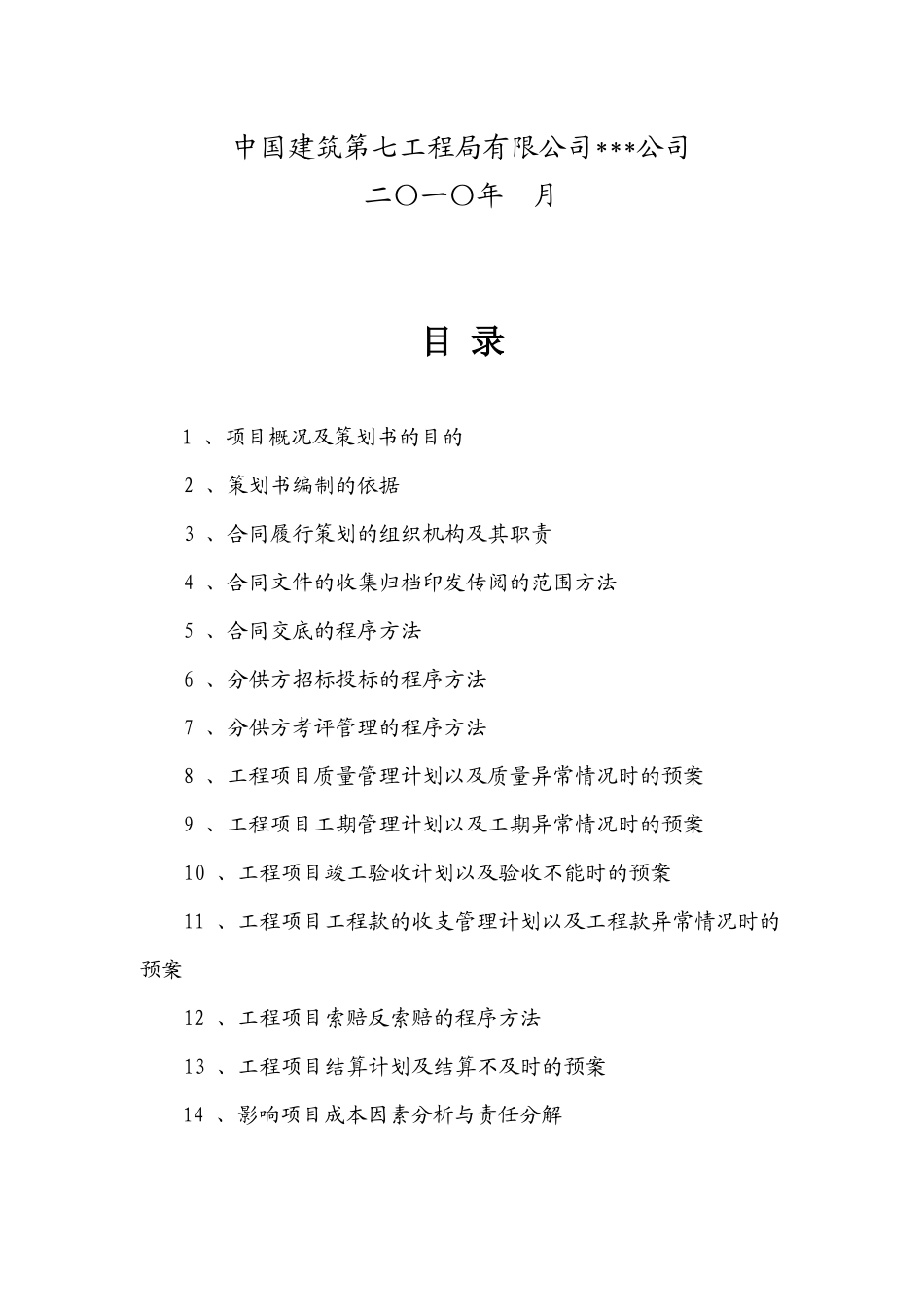 某工程局有限公司合同策划书_第2页