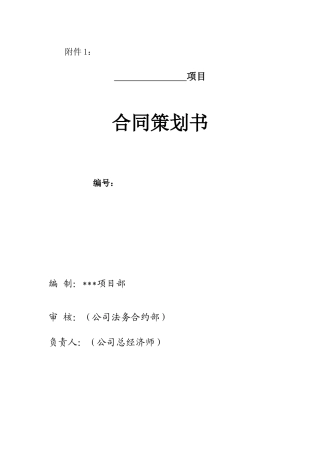 某工程局有限公司合同策划书