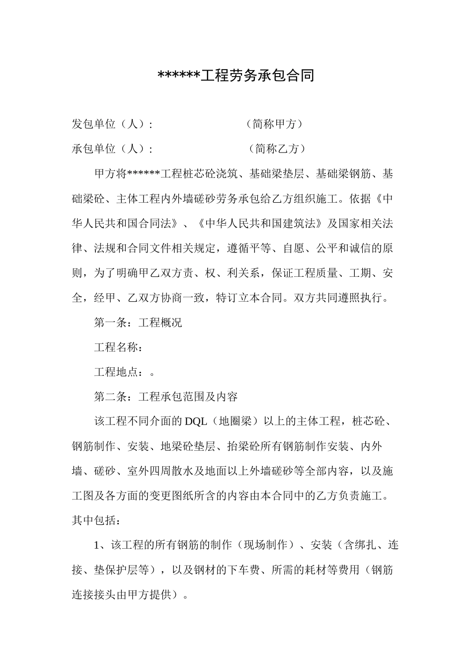 某工程劳务承包合同_第1页