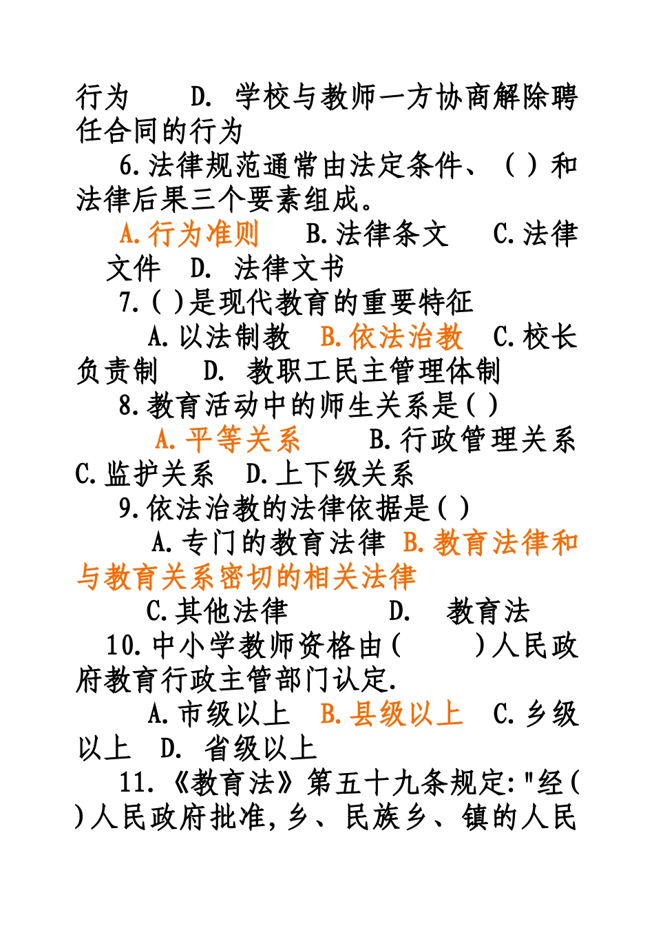 教育政策法规复习题_第2页