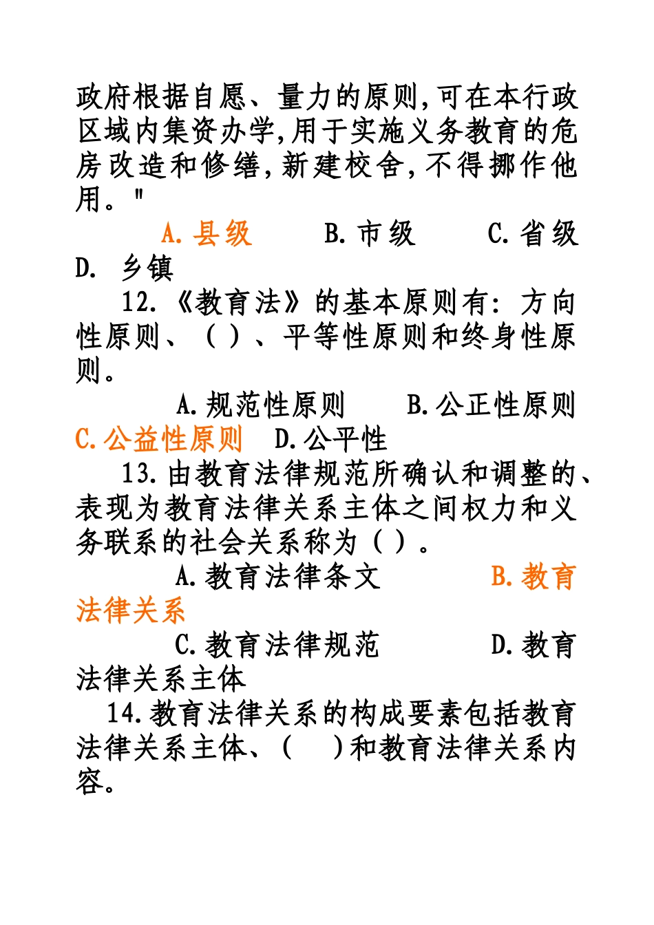 教育政策法规复习题_第3页