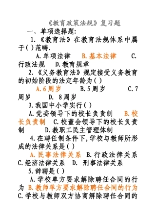 教育政策法规复习题