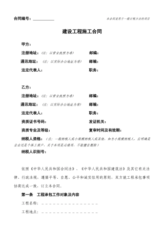 建设工程施工合同(适用一般计税方法的项目)