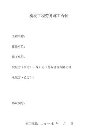 工程劳务施工合同(1)