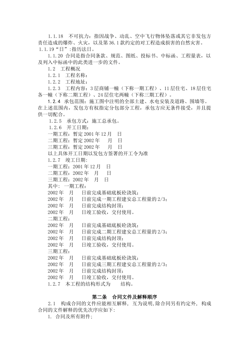 某工程施工总承包合同--呼呼豆豆_第2页