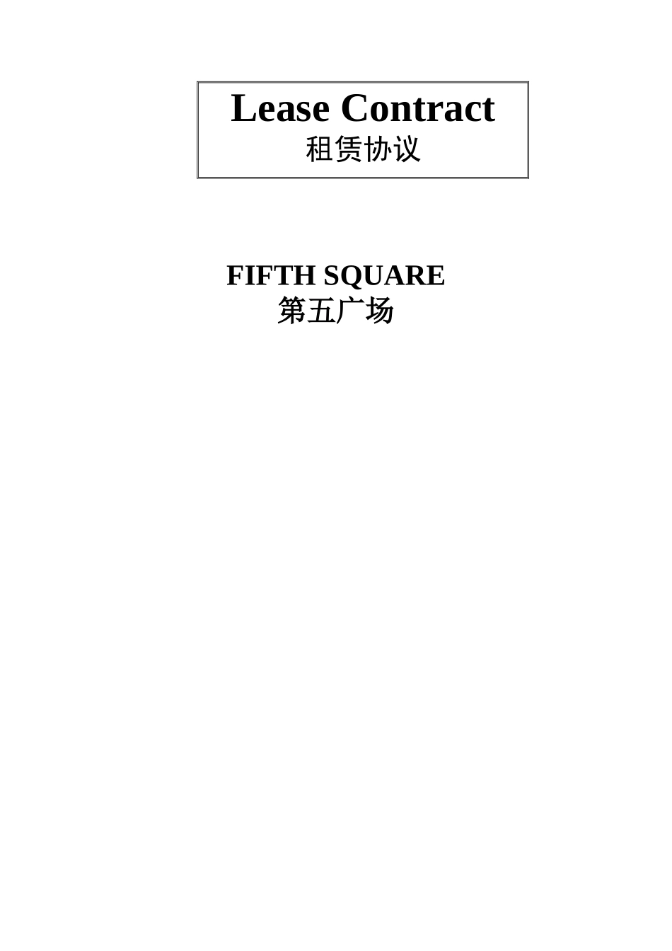 房屋租赁合同中英范本_第2页