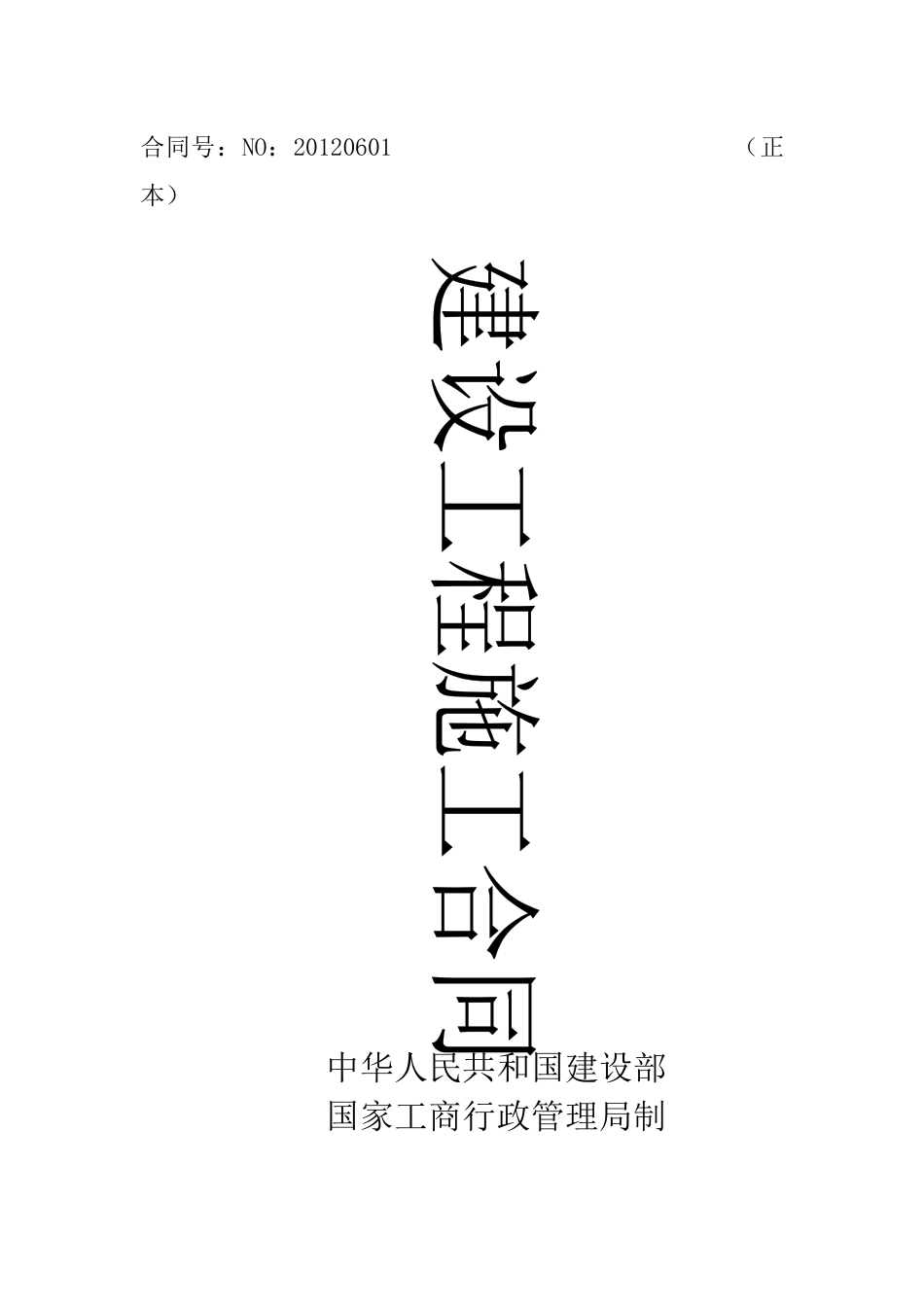 建设工程施工合同(新)_第1页