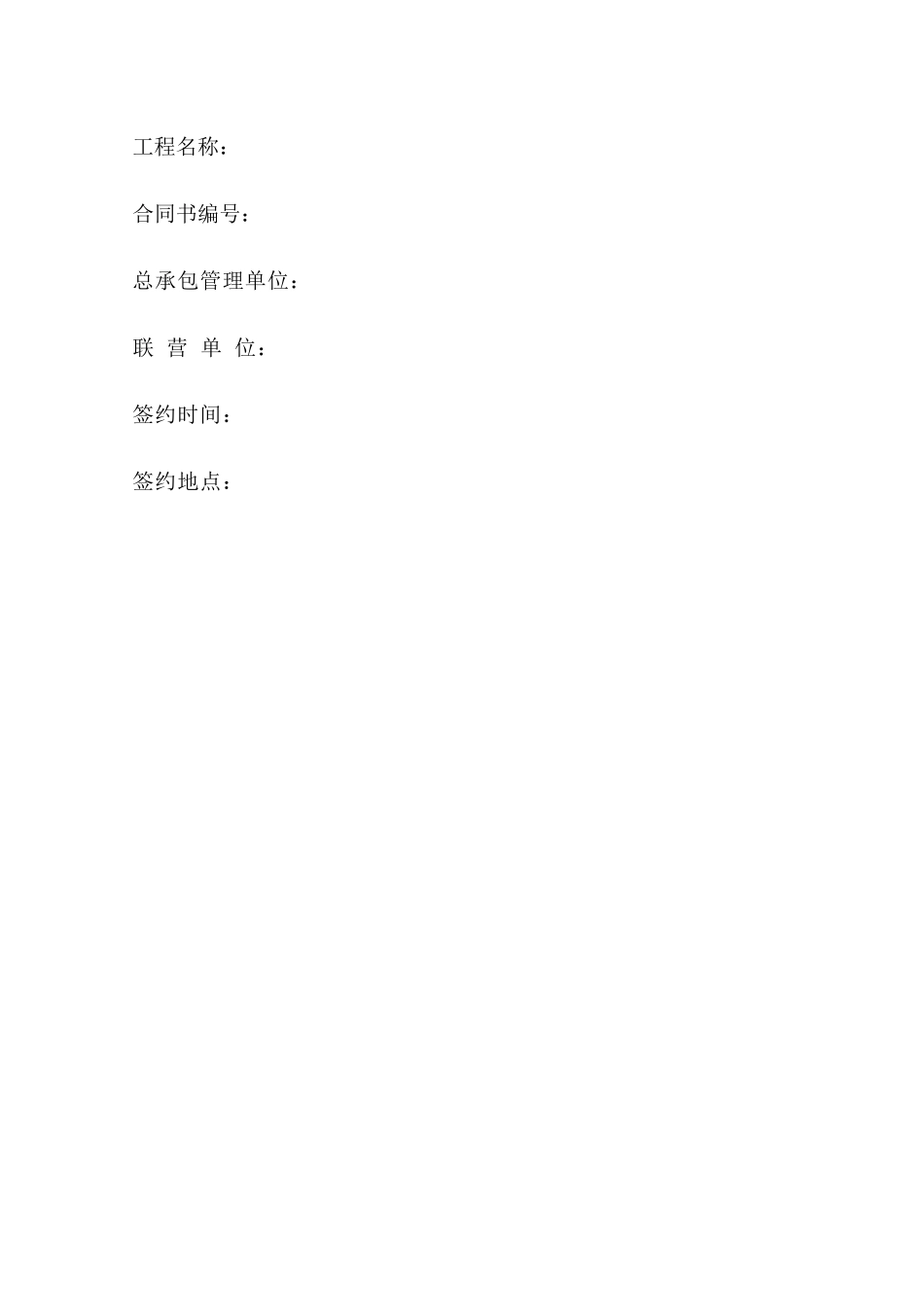 工程联营合同(样板)_第2页