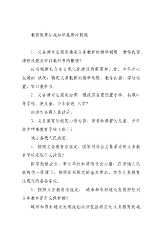 教育政策法规知识竞赛冲刺题