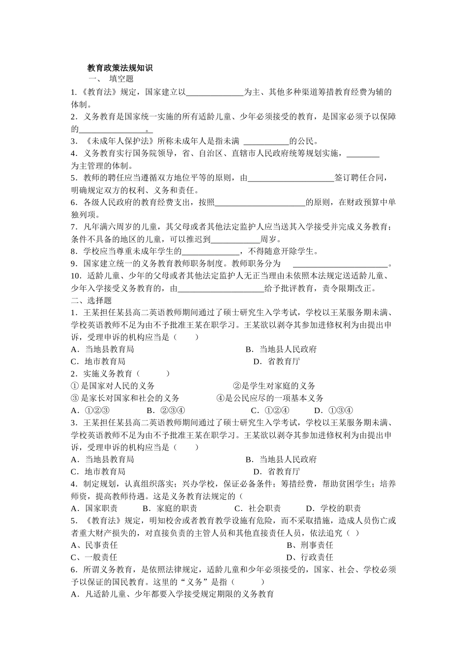 教育政策法规知识考试题集(全)_第1页