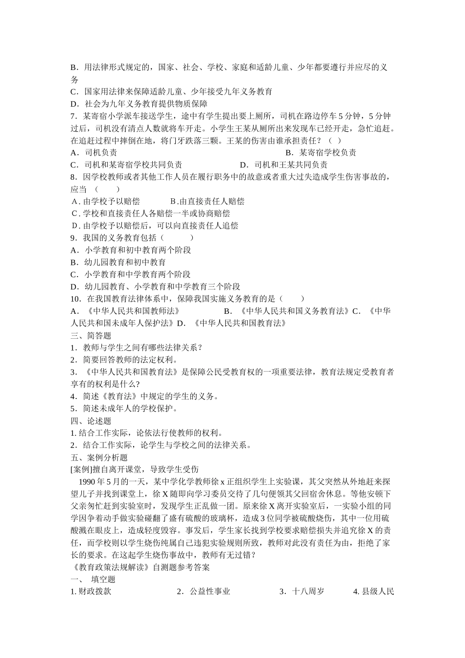 教育政策法规知识考试题集(全)_第2页
