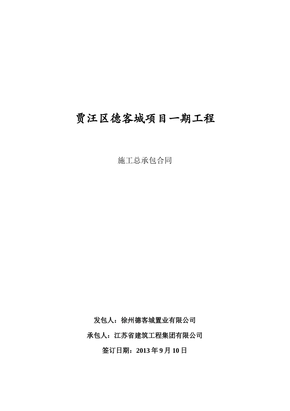 建设工程施工合同(徐州贾汪)_第1页