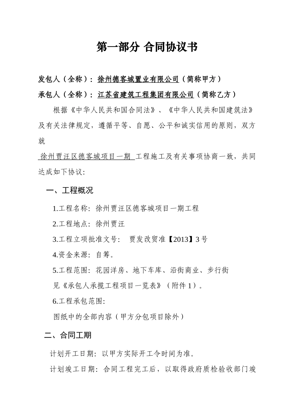 建设工程施工合同(徐州贾汪)_第2页