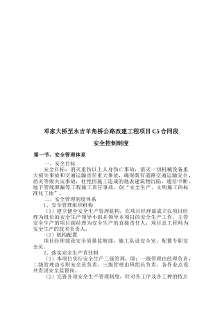 某公路改建工程项目C5合同段安全控制制度