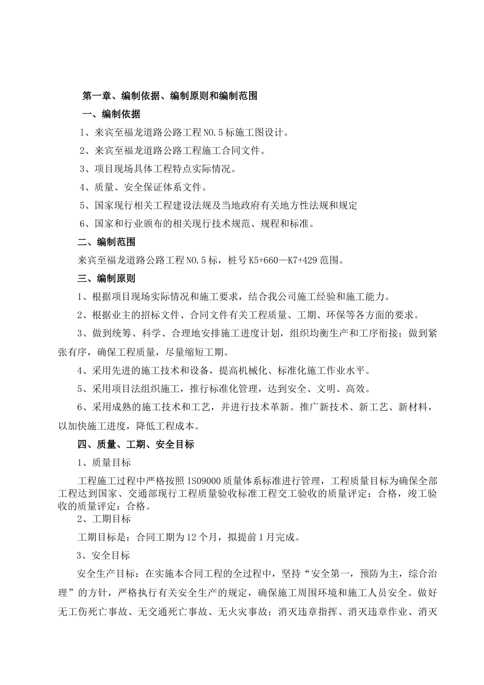 某公路工程NO.5合同段总体施工组织设计_第2页