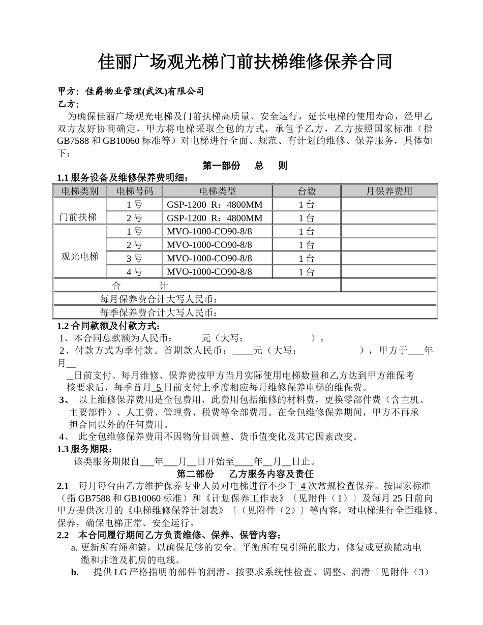 扶梯维保合同2_第1页