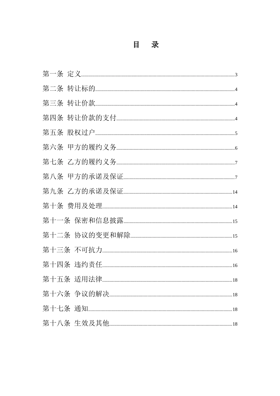 某公司股权转让协议概述_第2页