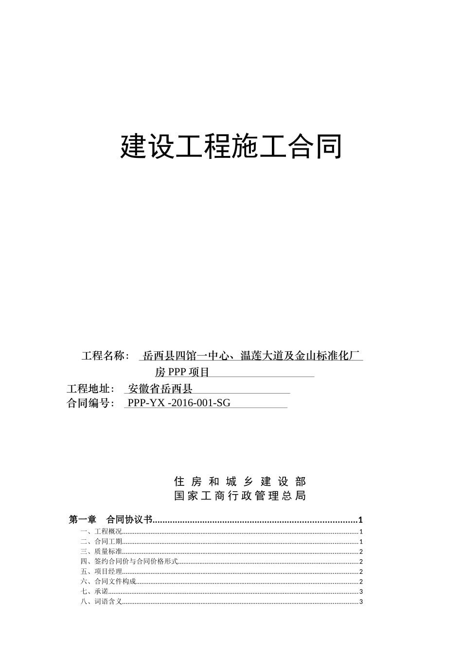 建设工程施工合同(岳西)12-8初稿_第1页