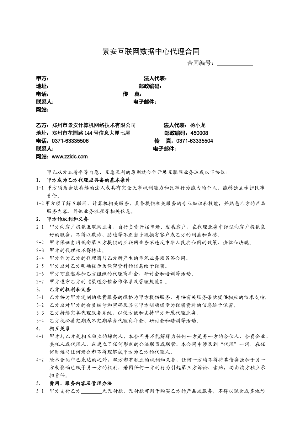 景安互联网数据中心代理合同_第1页