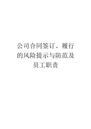 某公司合同签订履行的风险提示与防范培训教材