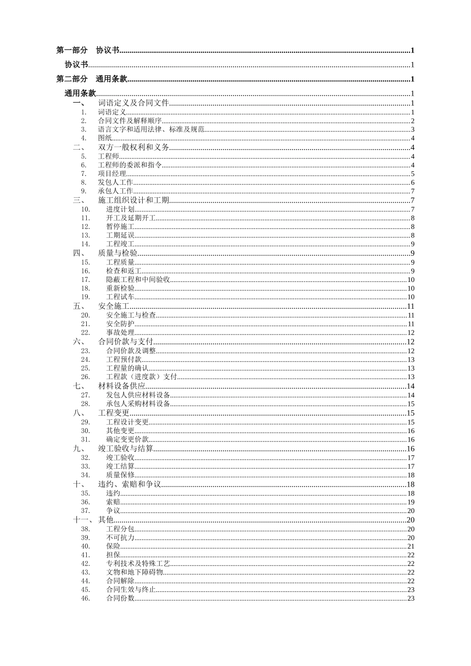 建设工程施工合同_93页_雅居乐_合同条款_第2页