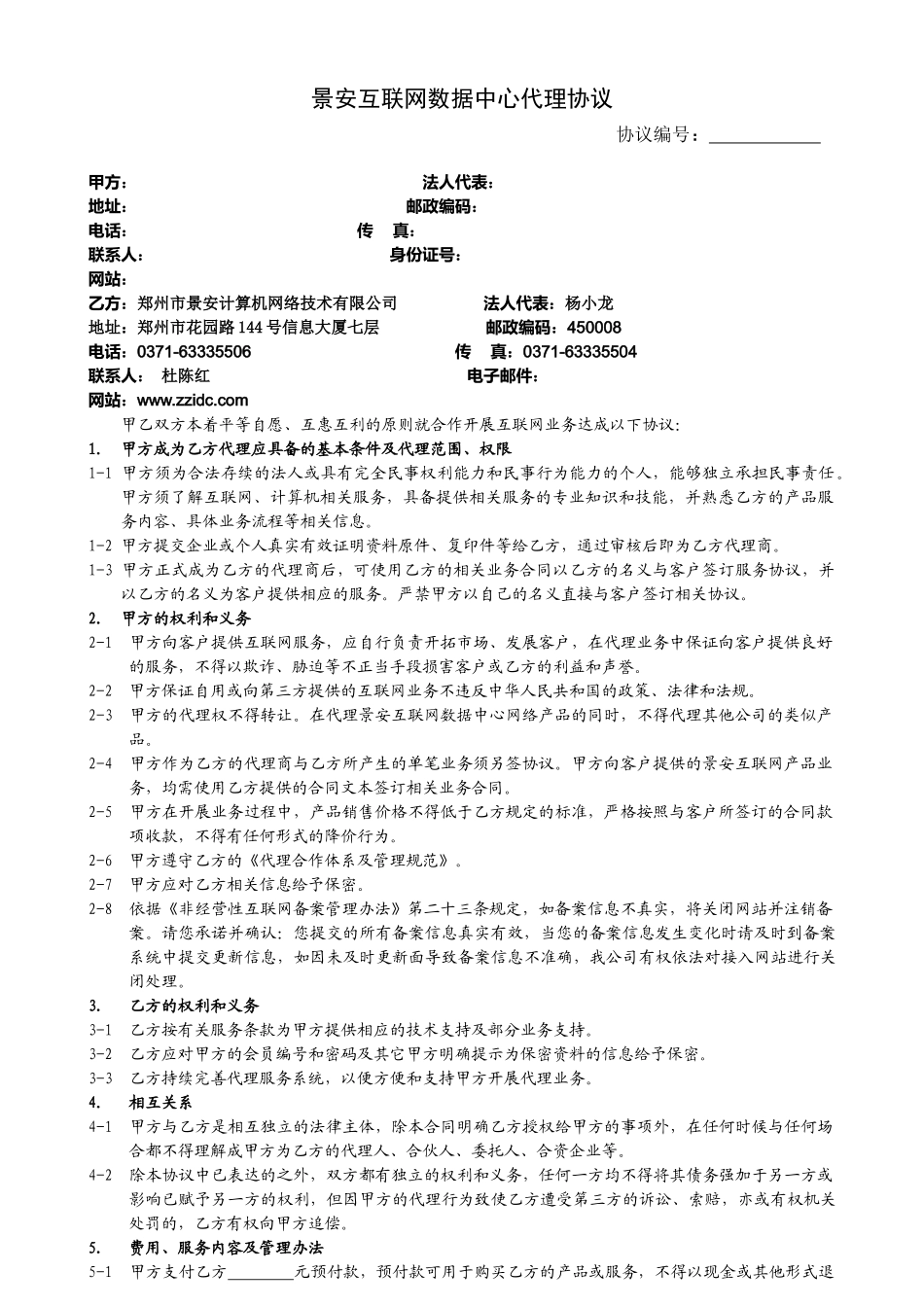景安互联网数据中心代理协议_第1页