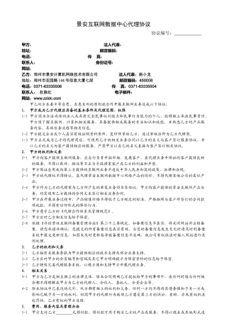 景安互联网数据中心代理协议