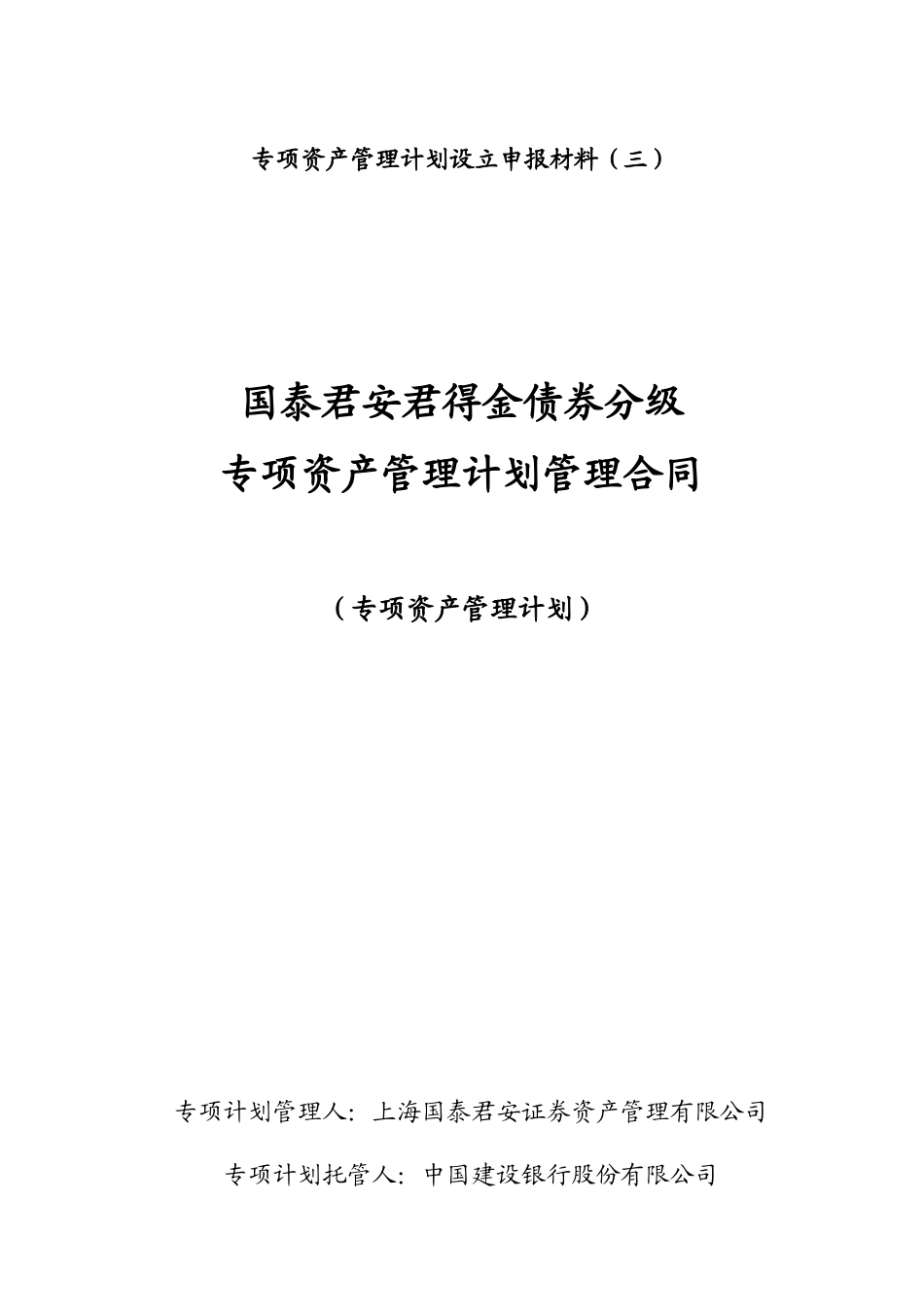 某公司基金债券分级专项资产管理计划管理合同_第1页