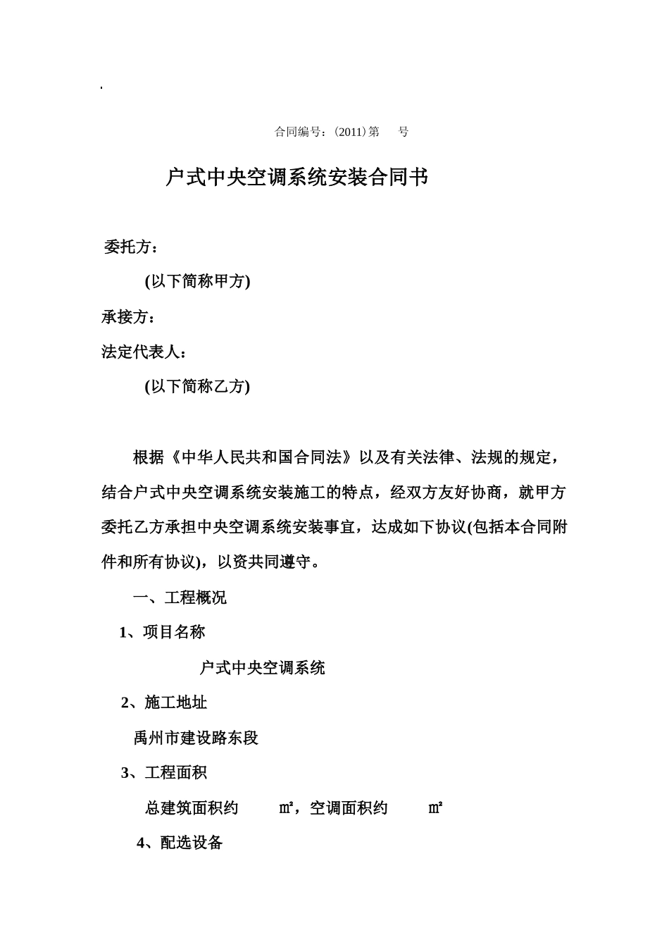 户式中央空调系统安装合同书_第1页