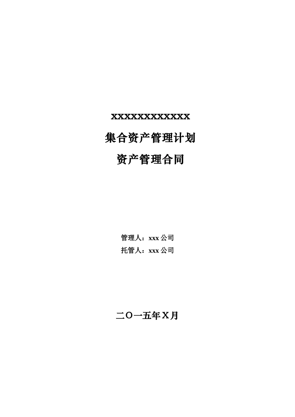 某公司集合资产管理计划资产管理合同_第1页
