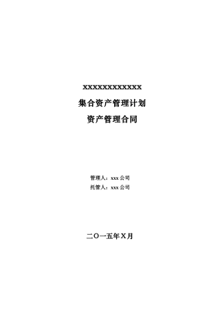 某公司集合资产管理计划资产管理合同