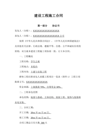 建设工程施工合同_合同协议_表格模板_实用文档