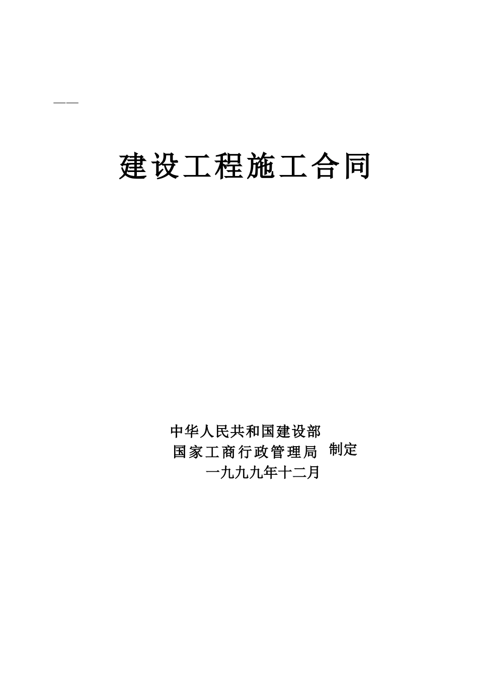 建设工程施工合同2(DOC31页)_第1页