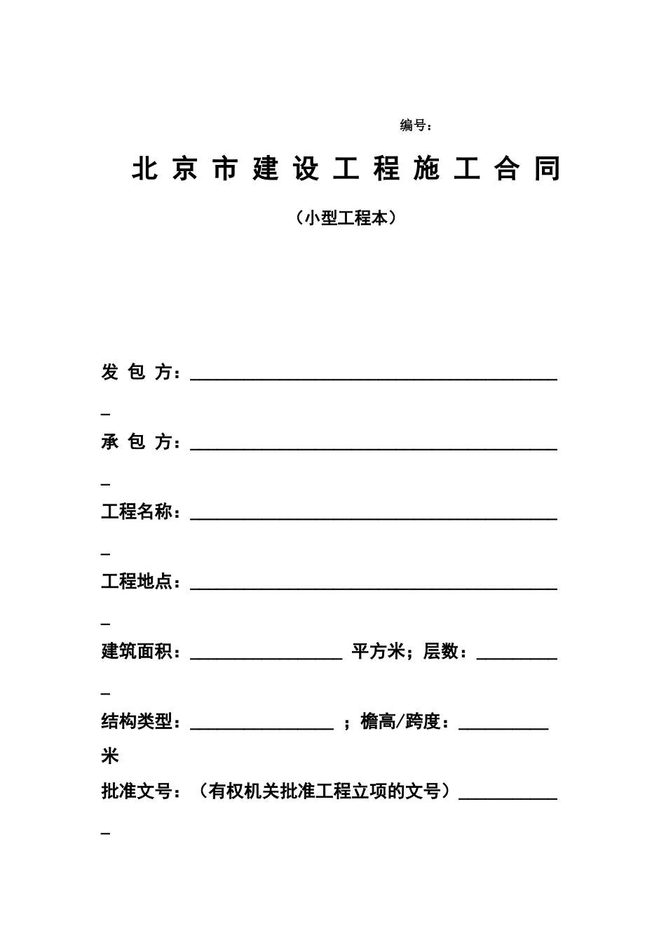 工程施工合同(小型工程本)_第1页