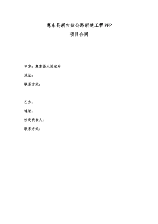 惠东县新吉盐公路新建工程PPP项目协议
