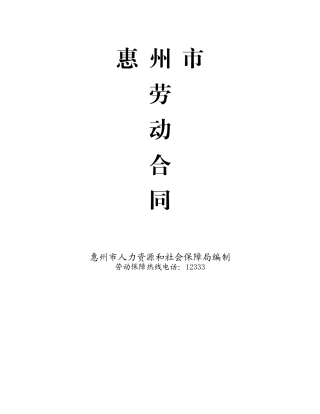 惠州市劳动合同