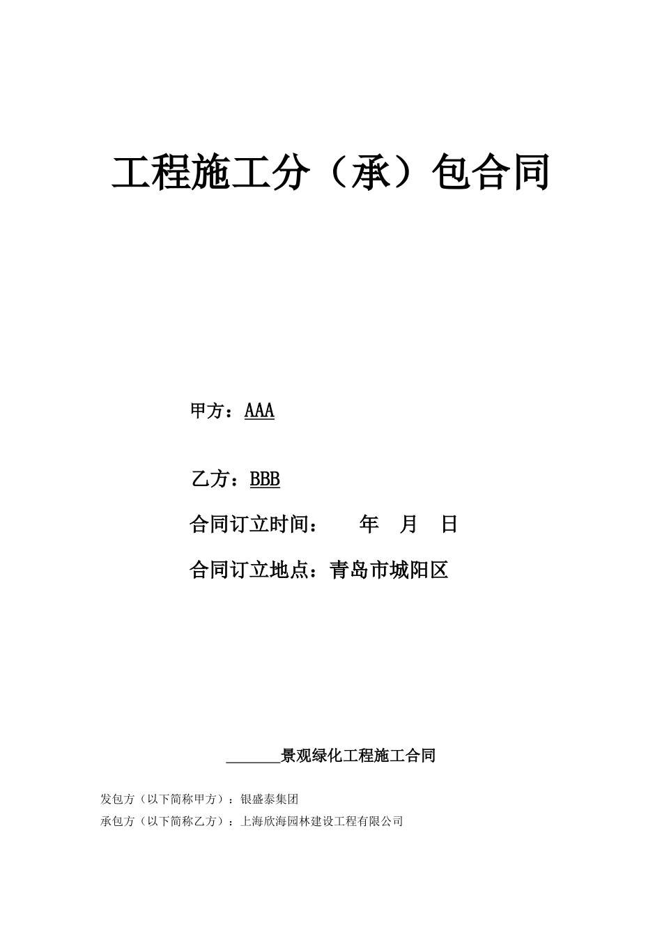 景观绿化工程施工合同(XXXX0422)_第1页