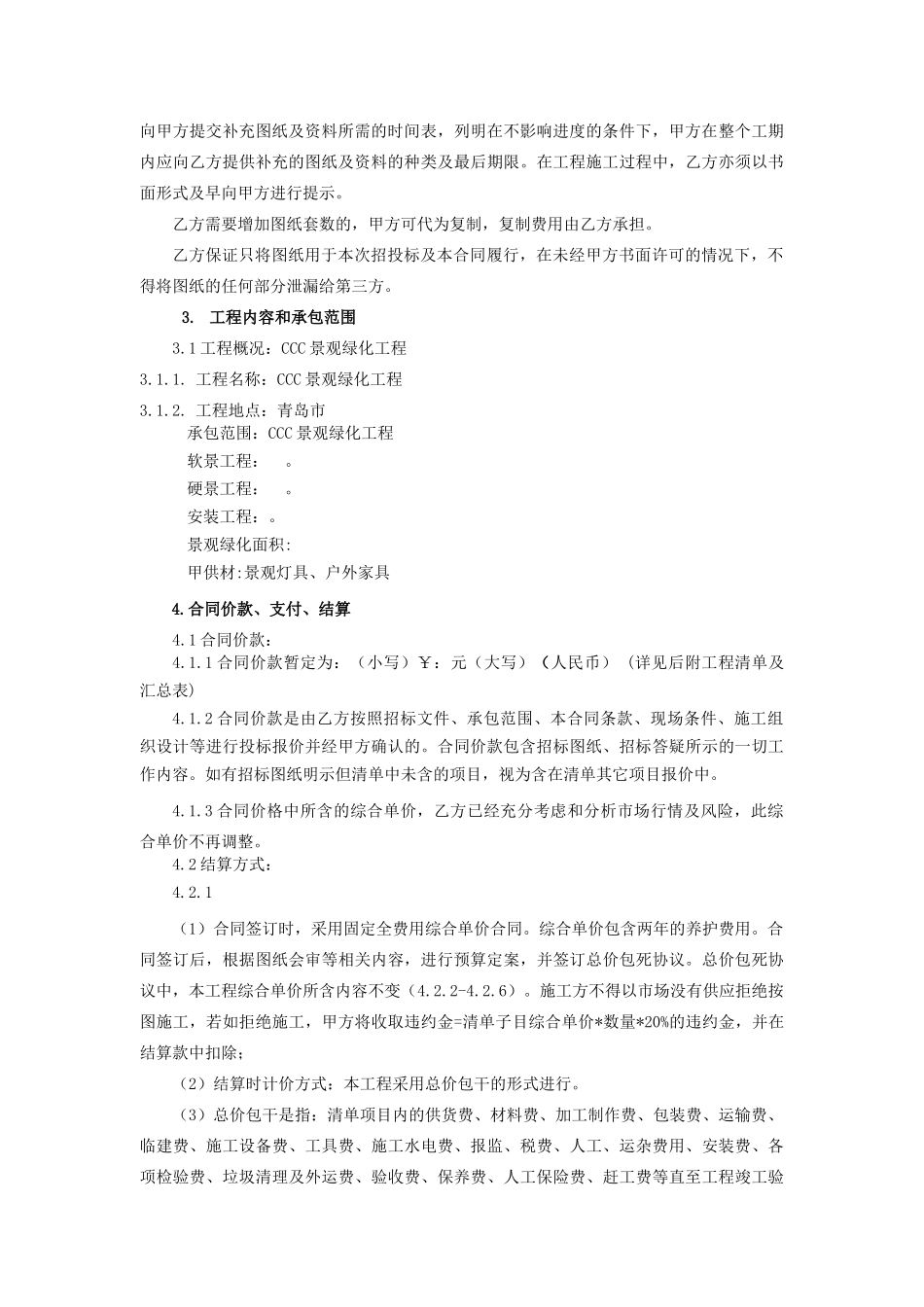 景观绿化工程施工合同(XXXX0422)_第3页