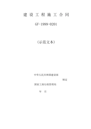建设工程施工合同6月3日稿