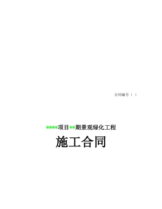 景观绿化工程施工合同(样本)
