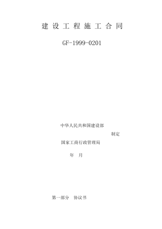 建设工程施工合同6月10日稿