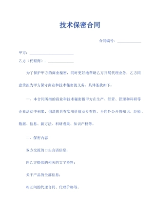 技术保密合同总汇