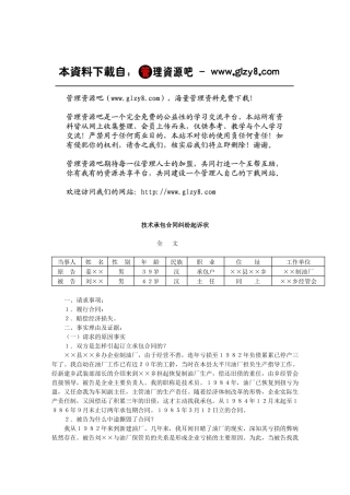 技术承包合同纠纷起诉状