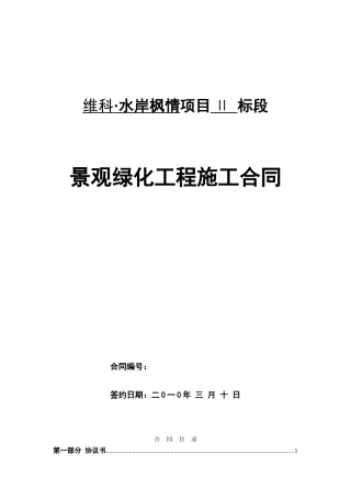 景观绿化合同范本2x(DOC51页)