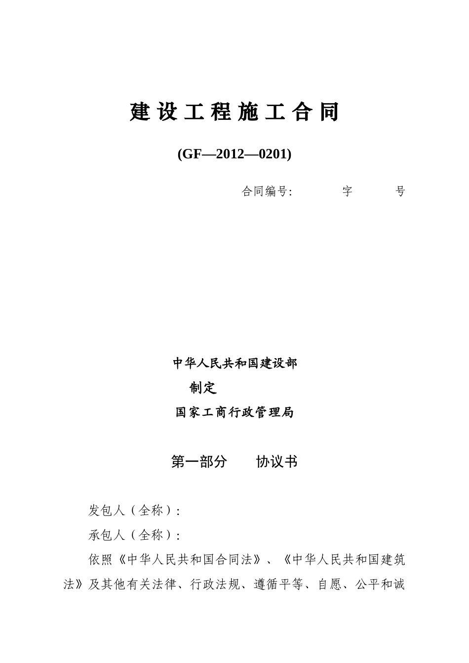 工程施工合同范本(GF2012-0201)编辑版_第1页