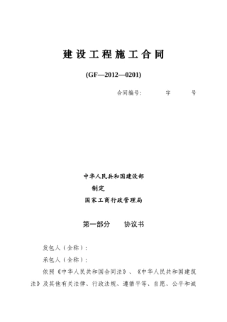 工程施工合同范本(GF2012-0201)编辑版