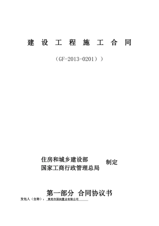 建设工程施工合同13版（DOC31页）