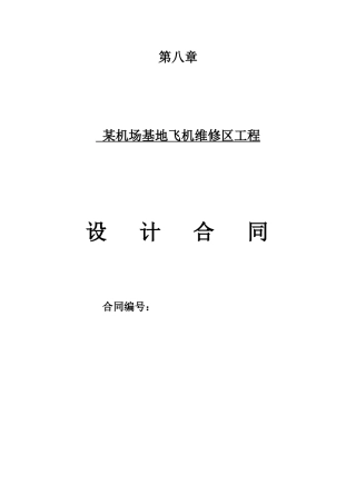 某机场基地飞机维修区设计合同(完整)